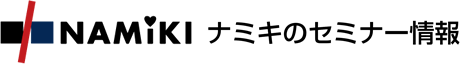 株式会社ナミキのセミナー情報